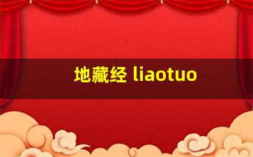 地藏经 liaotuo